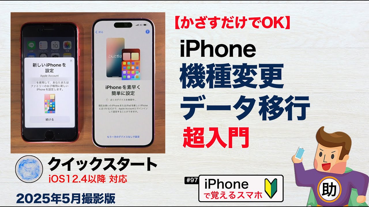 iPhone機種変更！「クイックスタート」で超簡単データ移行 ▶︎スマホ
