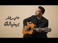 علي مظفر يهنيالك كلمات Ali Muthaffar Yehneelak Lyrics 