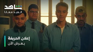 إعلان فيلم الحريفة |  يعرض الآن   |    على شاهد