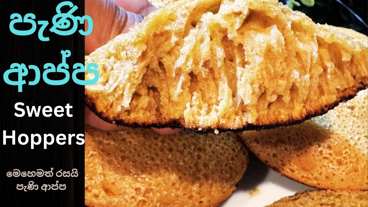 කඩේ හාල් පිටි වලින් හදපු මම කාපු රසම රස ලස්සන පැණි ආප්ප රෙසිපිය.Sweet Hoppers.Pani Appa #hoppers