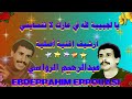 عبدالرحيم الرواسي Abderrahim Errwassi يا لحبيبة في عارك لا تسايني ارشيف أغنية نسخة اصلية بجودة عالية