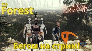 СТРИМ THE FOREST/ ПРОДОЛЖЕНИЕ ЛЕГЕНДАРНОГО ВРЫВА/ ВРЫВАЕМСЯ АБОРИГЕНАМ НА ЛИЦО