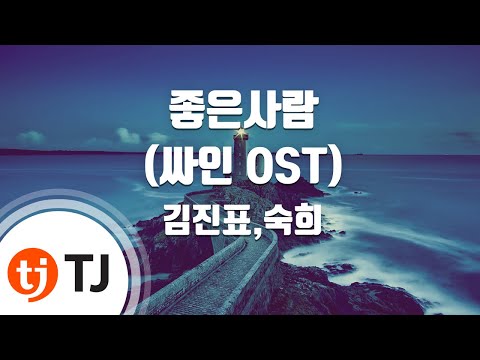 김진표, 숙희 (+) 김진표&숙희 - 좋은 사람