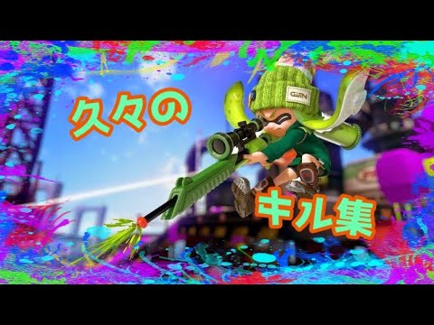 【Splatoon2】動画投稿サボってた男のキル集【NCS】