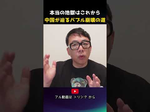 本当の地獄はこれから！？中国が辿るバブル崩壊の道！？中国経済カウントダウン！｜上念司チャンネル ニュースの虎側