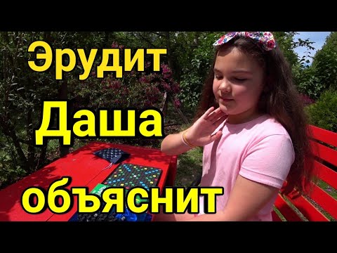 Игра Эрудит / Как играть / Даша объясняет 🎲