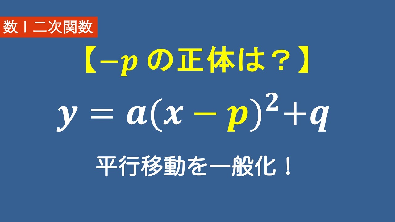 数Ⅰ二次関数#8/26関数の平行移動・対称移動｜頂点のx座標のナゾに迫る！