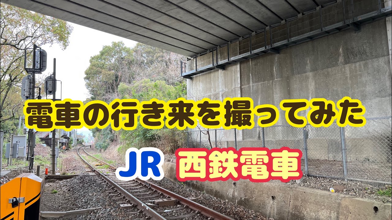 電車の行き来を撮ってみた - YouTube