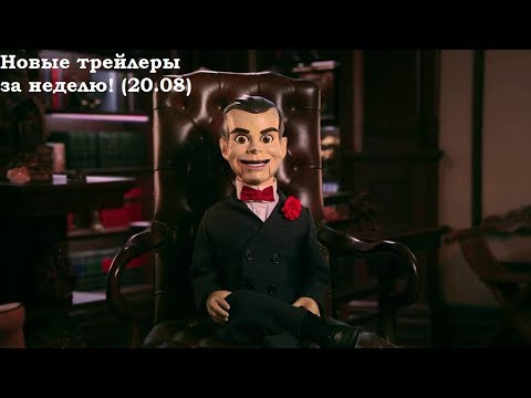 Новые трейлеры за прошедшую неделю! (22.08)