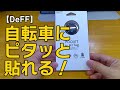 【DeFF】Pocket for AirTag を好きなところに貼り付けよう！