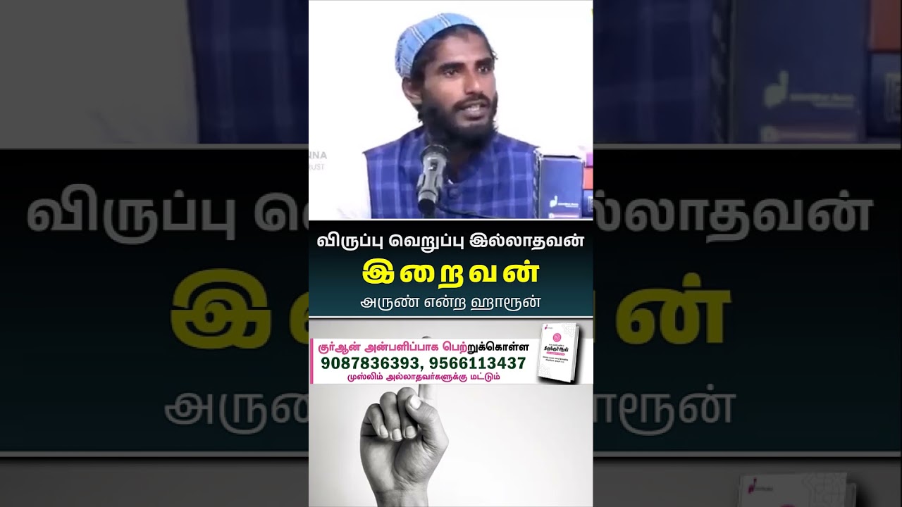 இறைவன் விருப்பு வெறுப்பு இல்லாதவன்┇அருண் என்ற ஹாரூன்