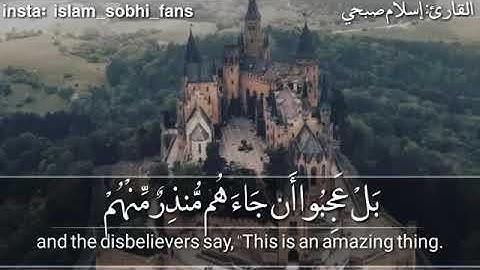 اجمل صوت في الكون والكره الارضيه سوره ق اسلام صبحي(ق ۚ وَالْقُرْآنِ الْمَجِيدِ (1) بَلْ عَجِبُوا)