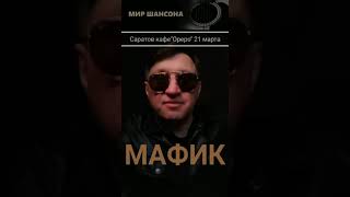 Мафик В Саратове / 21 Марта 2021