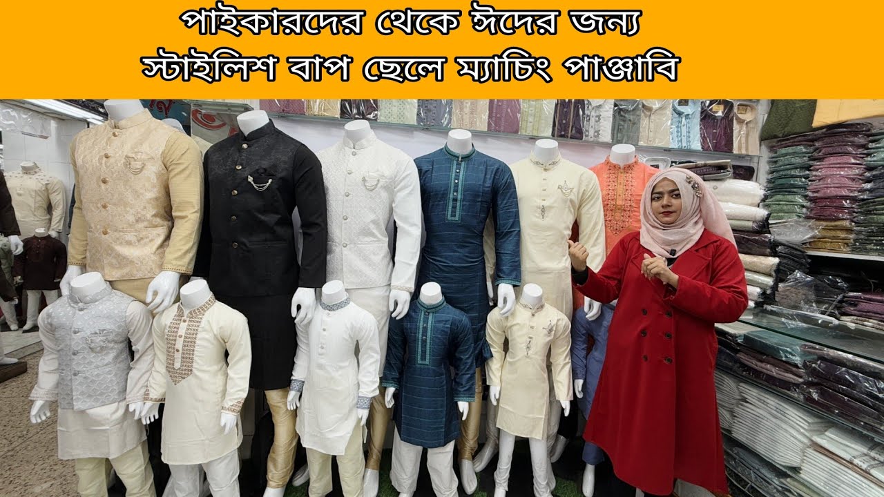 ২০২৬ সালের ঈদের জন্য স্টাইলিশ পাঞ্জাবি কিনার গোপন সন্দ্বান।eid latest model panjabi collection 2026