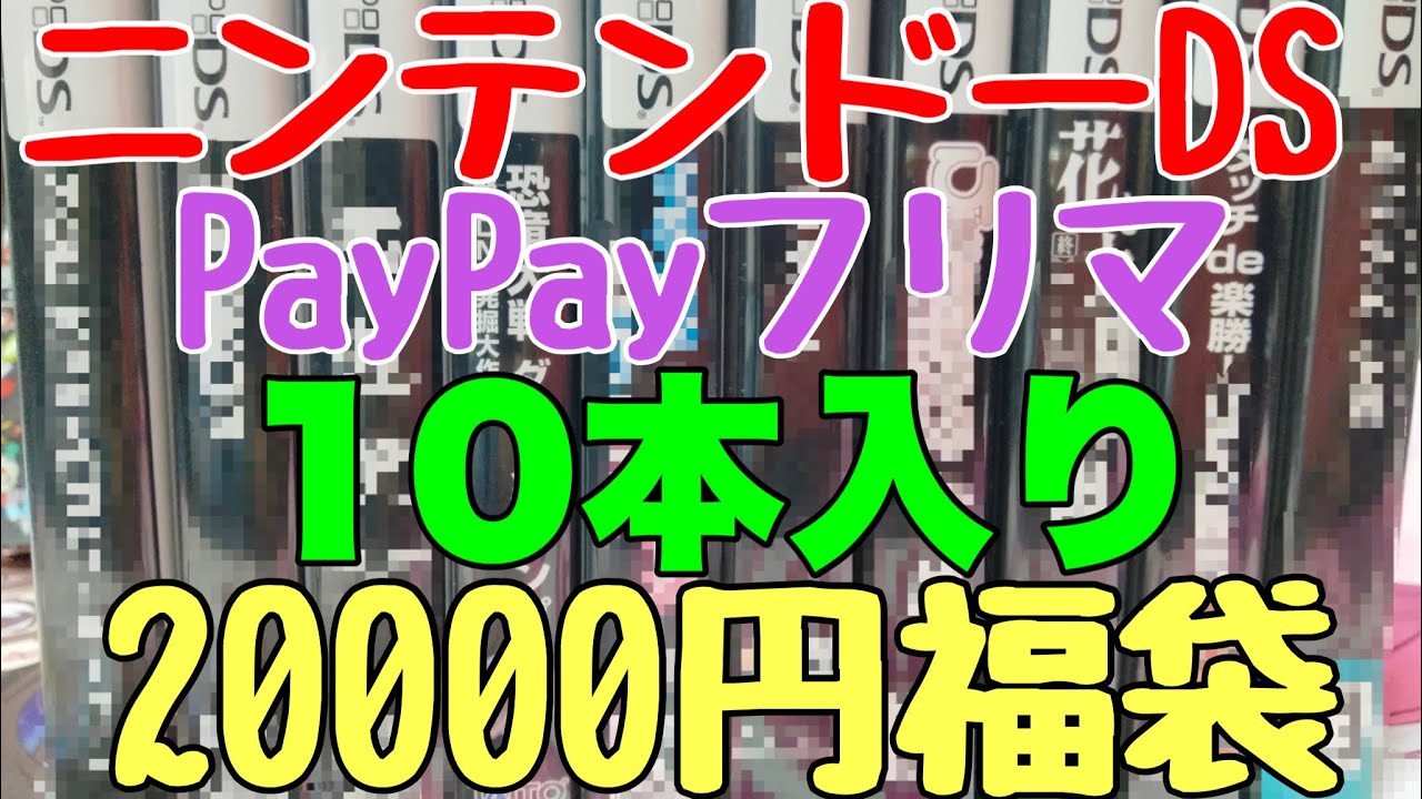 ニンテンドーDSソフト10本入り20000円福袋の中身は素晴らしかった