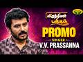 "Virunthinar Pakkam"நாளை காலை 8.30 மணிக்கு உங்கள் Jaya டிவியில் | Singer V.V. Prassanna | Promo