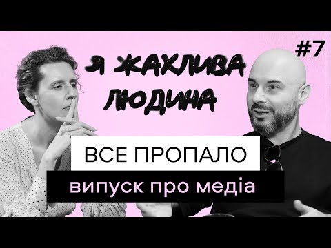 Життя медіа: розслідування, клікбейт, гранти, реклама казино, Офіс Президента | Я жахлива людина #7