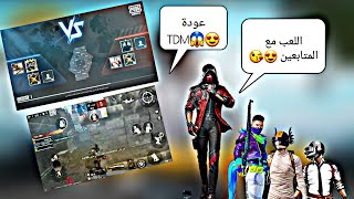 ببجي موبايل لايت عودة TDM اخيرا  و كيم مع المتابعين 