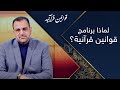 لماذا برنامج قوانين قرآنية قوانين قرآنية الحلقة 01 لماذا برنامج قوانين قرآنية قوانين قرآنية الحلقة 01