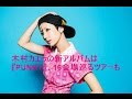 木村カエラの新アルバムは『PUNKY』、16会場巡るツアーも