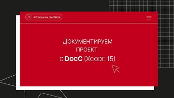 Документируем проект с DocC (Xcode 15)