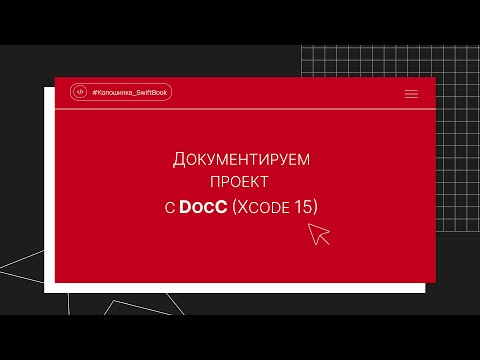 Документируем проект с DocC (Xcode 15)