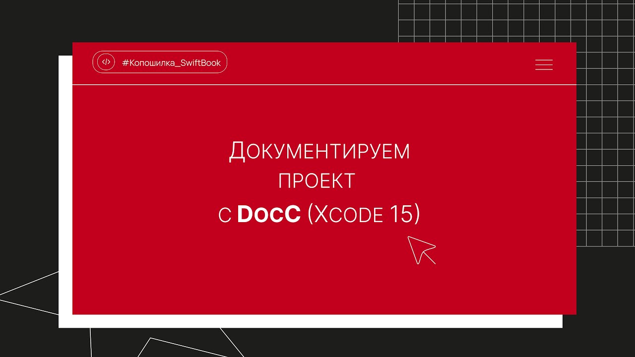 Документируем проект с DocC (Xcode 15)