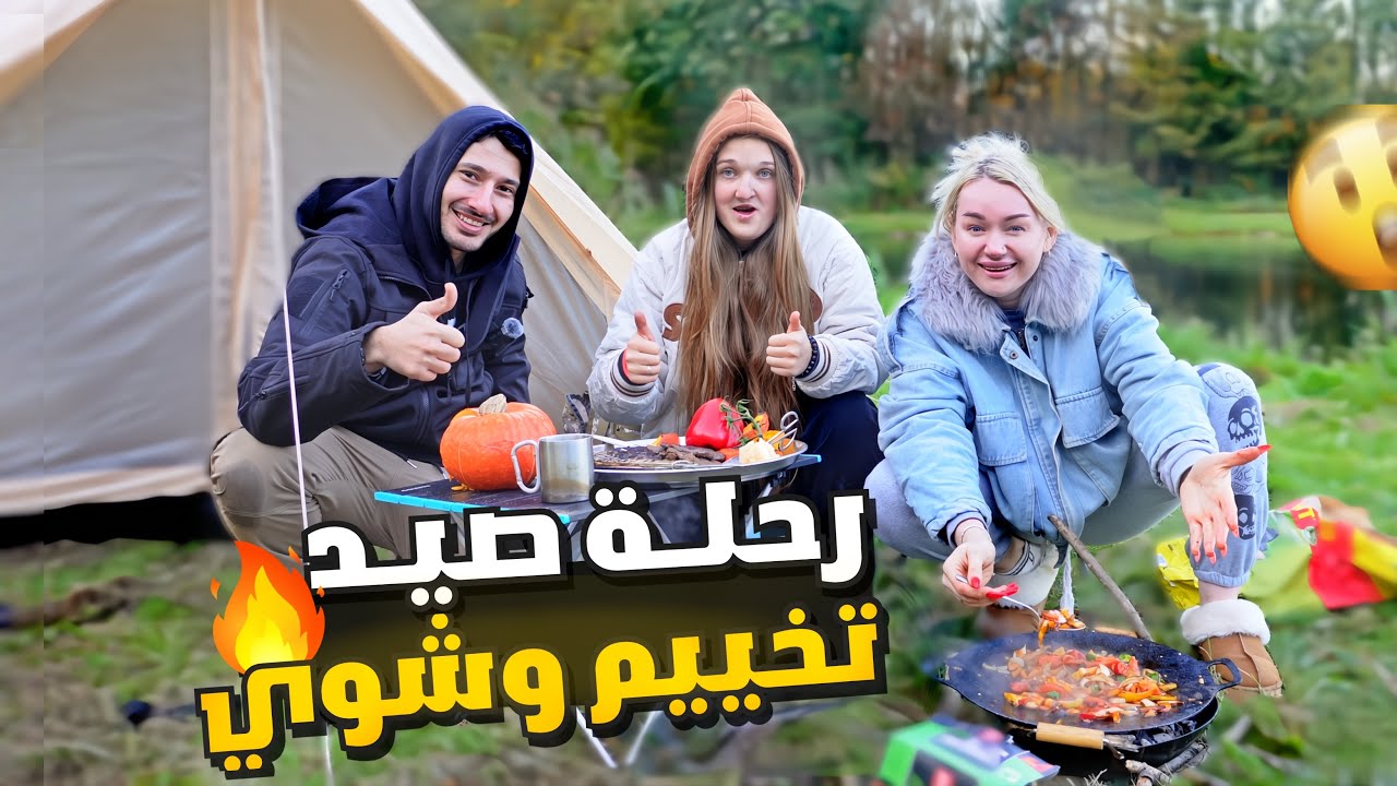سفرة شوي وصيد وتخييم مع العائة على الطبيعة🔥مغامرة ممتعة واجواء رهيبة😍