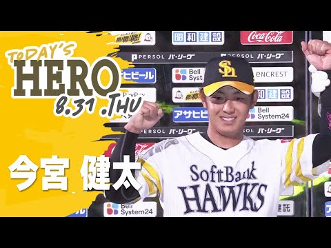 【きょうのヒーロー】今宮健太選手｜8月31日vsオリックス