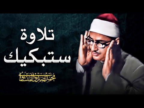 المنشاوي عبقري التلاوة يتخطى حدود الإبداع في واحدة من أجمل تلاواته الخاشعة المؤثرة