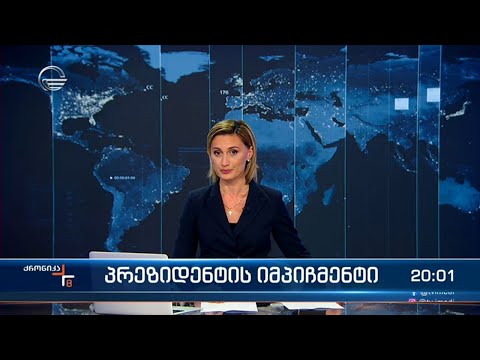 ქრონიკა 20:00 საათზე  - 18 ოქტომბერი 2023 წელი