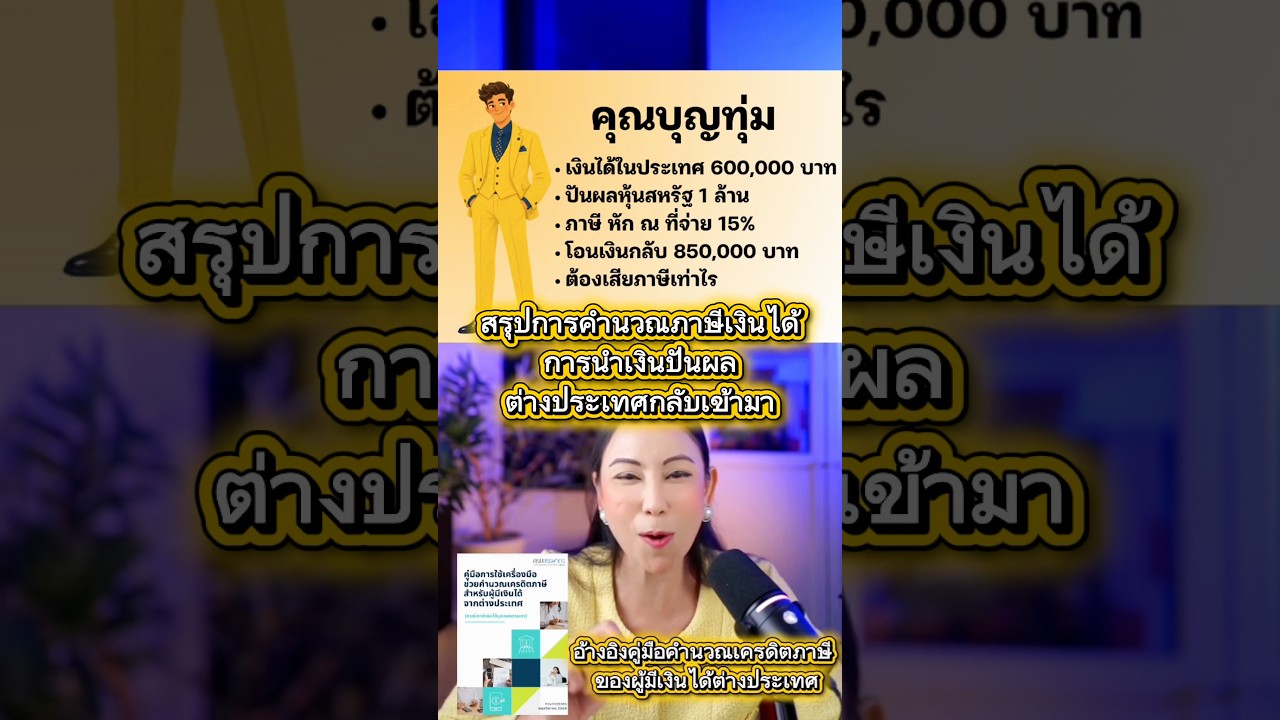⁣การคำนวณภาษีเงินได้กรณีนำเงินปันผลต่างประเทศกลับเข้าประเทศไทย  #หุ้นต่างประเทศ #เงินปันผล