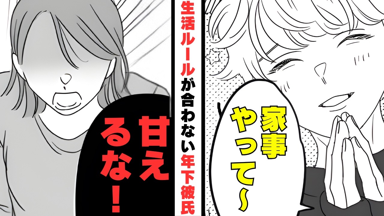 「私はあなたのお母さんじゃない！」生活ルールが合わない年下彼氏→日頃のストレスをぶつけてしまった結果【漫画】【2本立て】