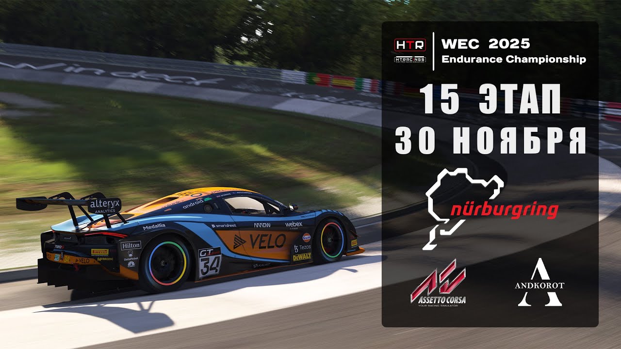 15 этап чемпионата HTRS WEC 2025 | Nordschleife | 30.11.25