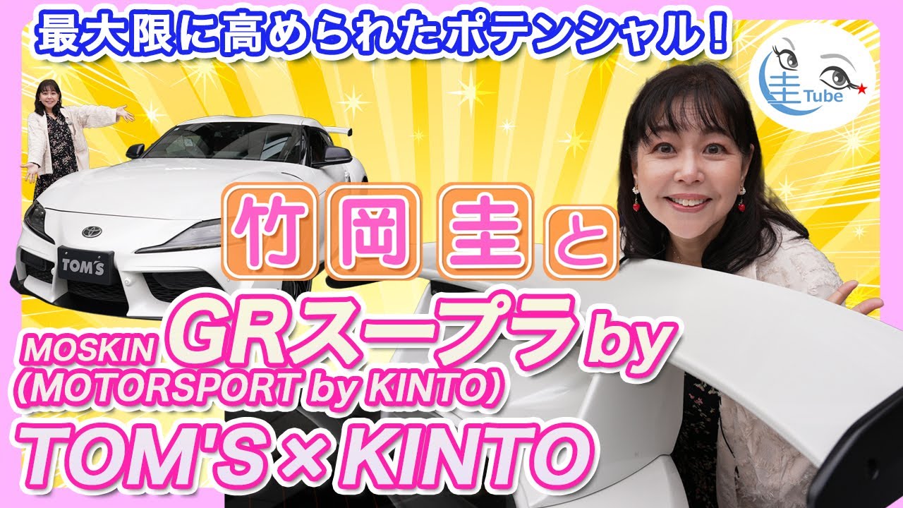竹岡 圭とGRスープラ by TOM’S×KINTO（MOSKIN）最大限に高められたポテンシャル！」【TAKEOKA KEI & MOSKIN GR YARIS】