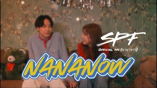 NANANOW (นานานาว)-SPF | MV|