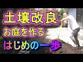 [ガーデニング] 土壌改良「キャリア28年のプロガーデナーがお庭造りで一番大切だと思うこと」
