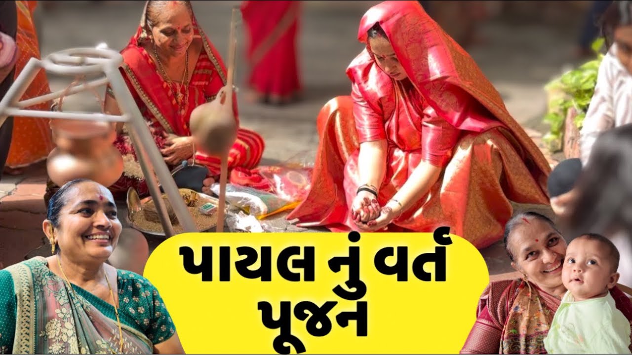 Payal Nu Vart Punjan Ane Mehman Ghare Aavya | Popatbhai Family Vlogs 