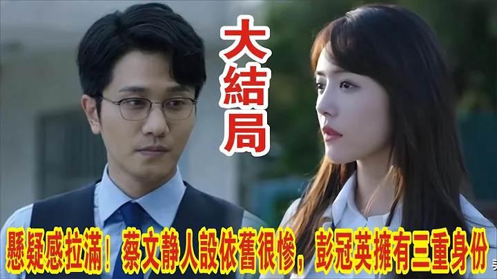 【Eng Sub】彭冠英&蔡文静《不期而至》大结局：悬疑感拉满！蔡文静人设依旧很惨，彭冠英拥有三重身份 - 天天要闻