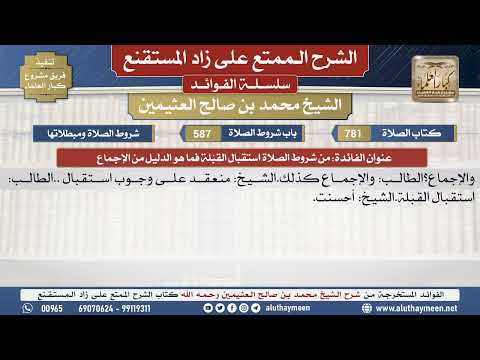 781من شروط الصلاة استقبال القبلة...📔 الشرح الممتع على زاد المستقنع - ابن عثيمين - مشروع كبار العلماء