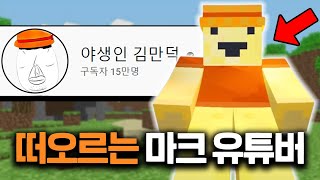 불편한 마크 유튜버 원탑 '김만덕'에 대한 13가지 TMI