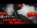 【リベンジ】あの場所で再びキャンプしたら異常が起きた..