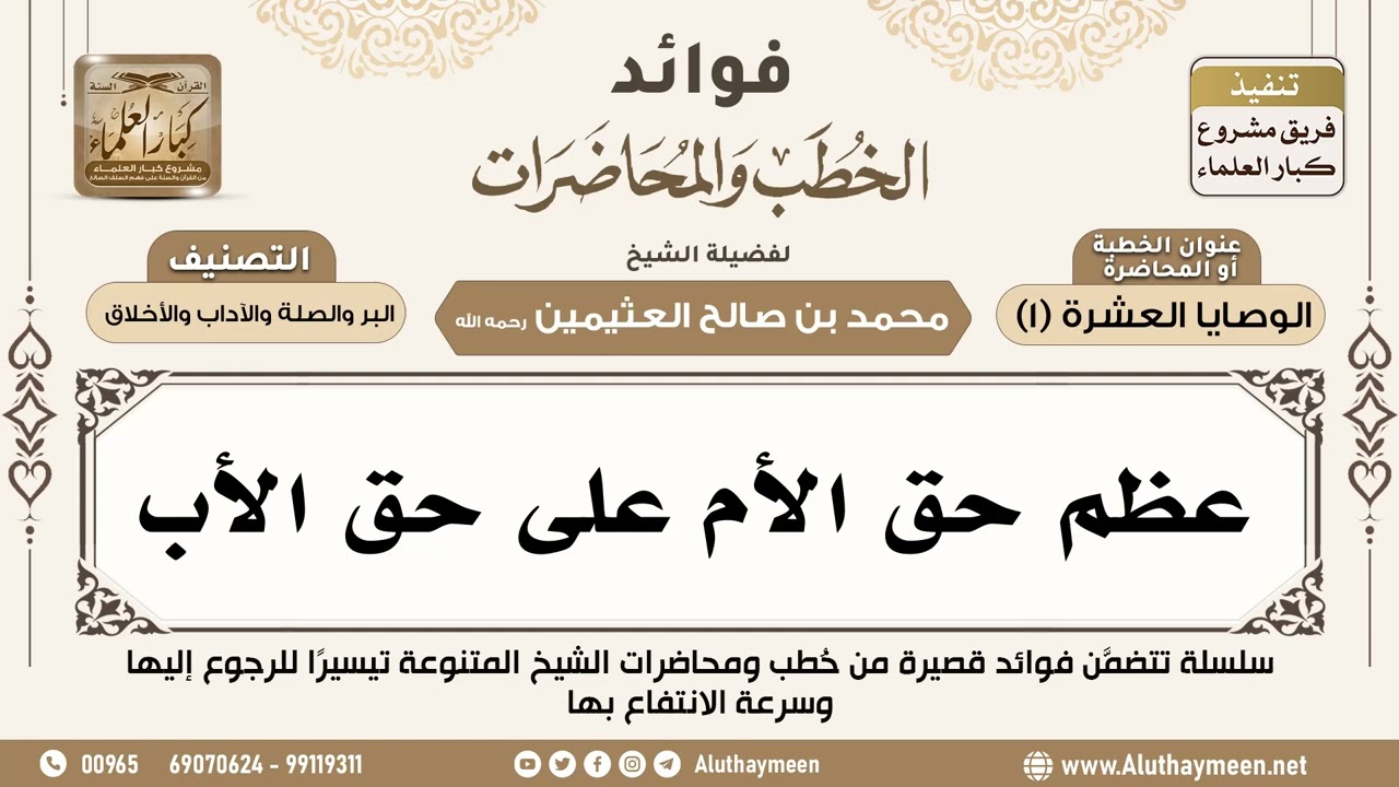 [149] عظم حق الأم على حق الأب - فوائد الخطب والمحاضرات - ابن عثيمين