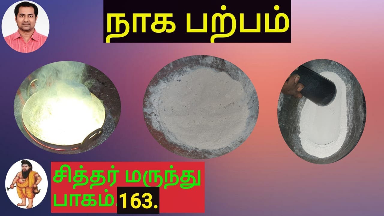 நாகபற்பம் :naga parpam seimurai: