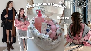 Распаковка LAMODA // мои покупки: одежда, аксессуары и косметика