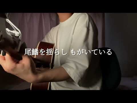 青藍遊泳／にしな　(cover by tami)