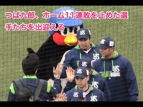 つば九郎、ホーム11連敗を止めた選手たちを出迎える