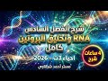 شرح فصل  كامل فى فيديو واحد معلومات كتير جدا وقت قليل زتونة ال  2026