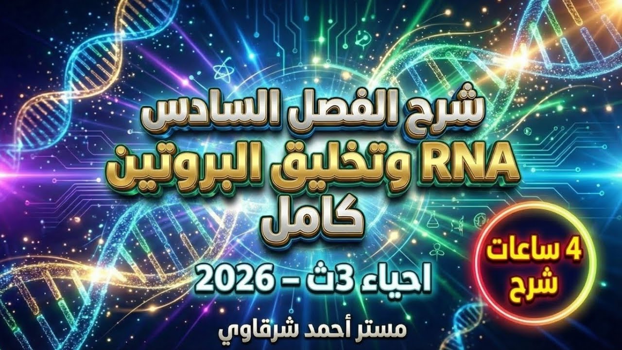 شرح فصل RNA كامل فى فيديو واحد | معلومات كتير جدا | وقت قليل | زتونة ال RNA 🫒 2026