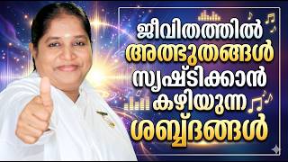 Sounds That Can Create Miracles In Life | BK Sheeba